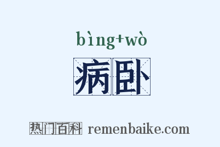 病卧是什么意思的图片